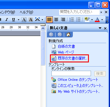 「新しい文書」から「既存の文書の選択」をクリックしているイメージ画像