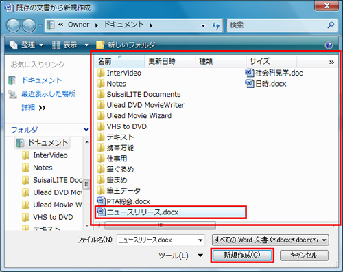 「既存の文書から新規作成」ダイアログが表示されるので、流用したい文書ファイルを選択して「新規作成」ボタンをクリックしているイメージ画像