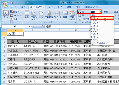 「ページレイアウト」の「拡大縮小印刷」にある「横」で「1ページ」を選択しているイメージ画像