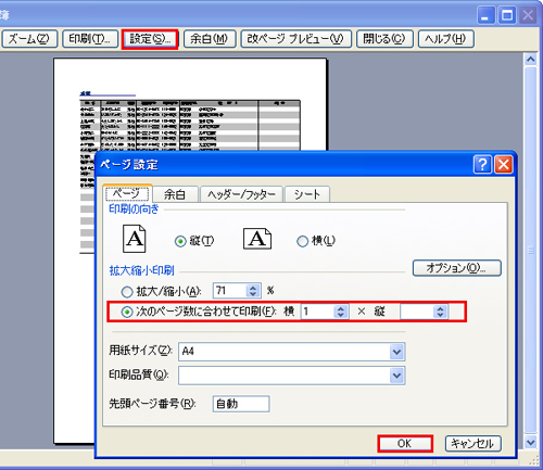 「印刷プレビュー」ダイアログの「設定」ボタンをクリックし、「次のページ数に合わせて印刷」にチェックを付けて、ページ数を指定しているイメージ画像