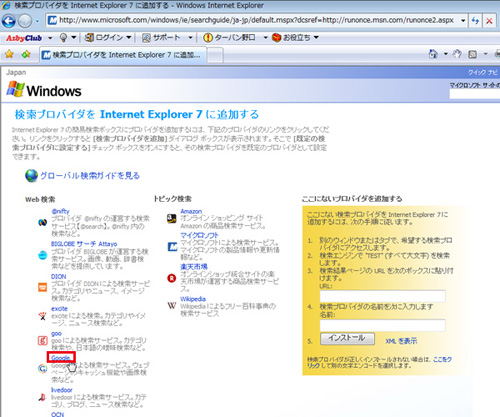 追加したい検索サイトの名前をクリックしているイメージ画像