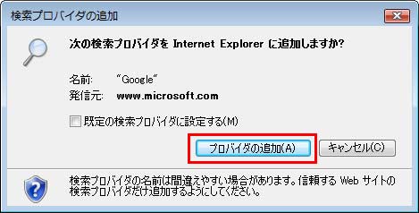 「検索プロバイダの追加」ダイアログボックスが表示されるので、「プロバイダの追加」ボタンをクリックしているイメージ画像