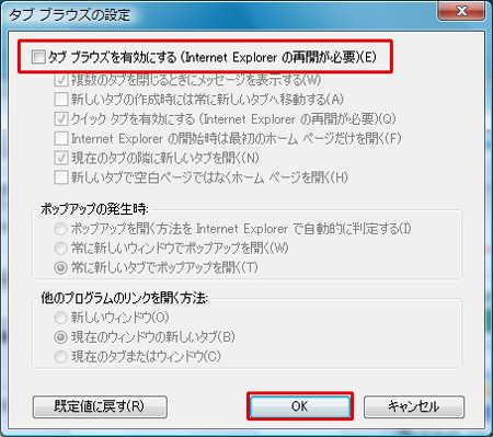 「タブブラウズの設定」ダイアログの「タブブラウズを有効にする」のチェックを外して「OK」ボタンをクリックしているイメージ画像