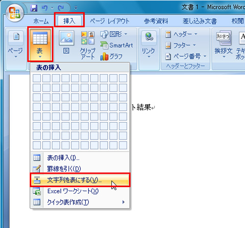 「挿入」タブの「表」グループの「表」をクリックし、「文字列を表にする」をクリックしているイメージ画像