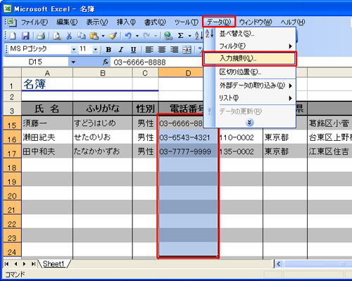 「Excel 2003では、入力するデータを制限するセルを選択し、メニューバーから「データ」→「入力規則」をクリックしているイメージ画像