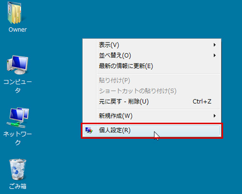 デスクトップを右クリックし、表示されたメニューから「個人設定」をクリックしているイメージ画像