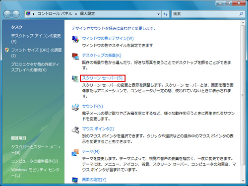 「個人設定」画面で「スクリーンセーバー」をクリックしているイメージ画像