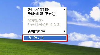 Windows XPでは、デスクトップを右クリックして、表示されるメニューから「プロパティ」を選択しているイメージ画像
