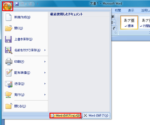 「Office」ボタンをクリックし、「Wordのオプション」ボタンをクリックしているイメージ画像