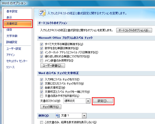 「Wordのオプション」ダイアログの「文章校正」をクリックし、「Wordのスペルチェックと文章校正」にある「設定」ボタンをクリックしているイメージ画像