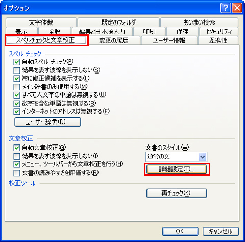 「オプション」ダイアログの「スペルチェックと文章校正」タブをクリックし、「文章校正」にある「詳細設定」ボタンをクリックしているイメージ画像