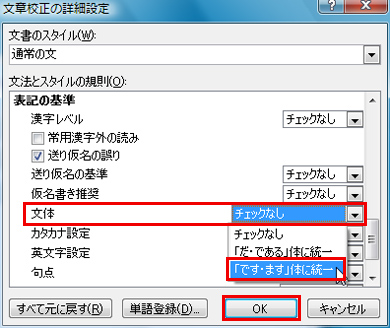 「文章校正の詳細設定」ダイアログの「表記の基準」にある「文体」で統一したい文体を選択し、「OK」ボタンをクリックし、「Wordのオプション」ダイアログの「OK」ボタンをクリックしているイメージ画像