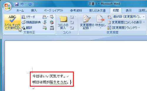 文章を入力して文体が統一されていない場合には、その部分に緑の下線が表示されているイメージ画像