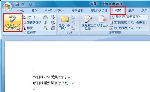 文体を統一するには「校閲」の「文章校正」グループにある「スペルチェックと文章構成」をクリックしているイメージ画像