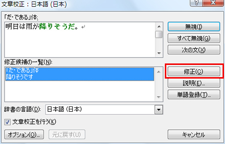 「文章校正:日本語(日本)」ダイアログが表示されるので、「修正」ボタンをクリックし、表示されるダイアログで「OK」ボタンをクリックしているイメージ画像