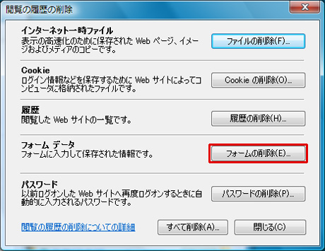 「閲覧の履歴の削除」ダイアログの「フォームデータ」にある「フォームの削除」ボタンをクリックしているイメージ画像