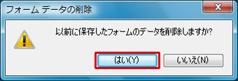 「フォームデータの削除」ダイアログで「はい」ボタンをクリックしているイメージ画像