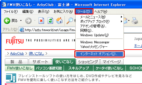 「ツール」メニューから「インターネットオプション」を選択しているイメージ画像