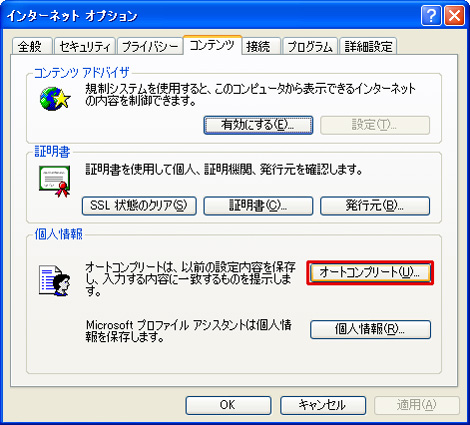 「インターネットオプション」ダイアログの「コンテンツ」タブにある「オートコンプリート」ボタンをクリックしているイメージ画像