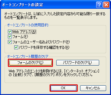 「オートコンプリートの設定」ダイアログの「フォームのクリア」ボタンをクリックしているイメージ画像
