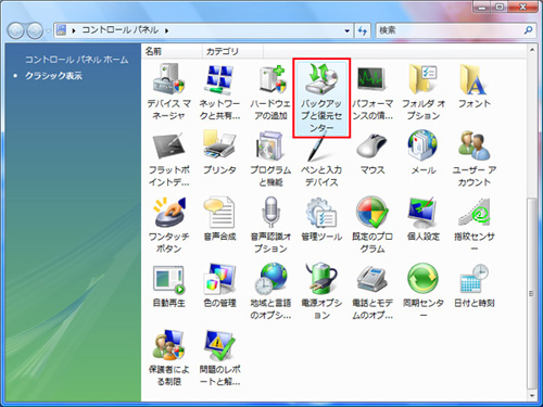 コントロールパネルで「バックアップと復元センター」をダブルクリックしているイメージ画像