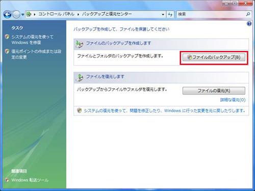 「ファイルのバックアップ」ボタンをクリックしているイメージ画像