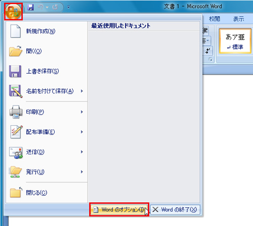 「Office」ボタンをクリックし、「Wordのオプション」ボタンをクリックしているイメージ画像