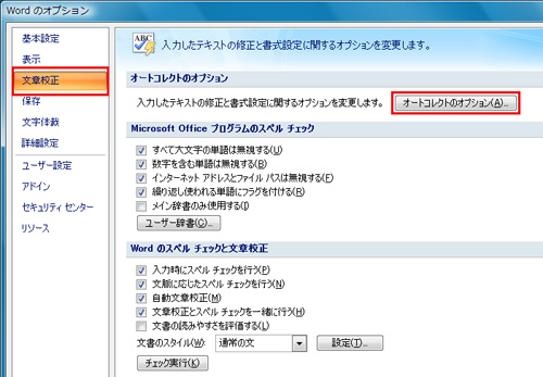 「Wordのオプション」ダイアログの「文章校正」をクリックし、「オートコレクトのオプション」ボタンをクリックしているイメージ画像