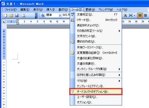 メニューバーの「ツール」から「オートコレクトのオプション」をクリックしているイメージ画像