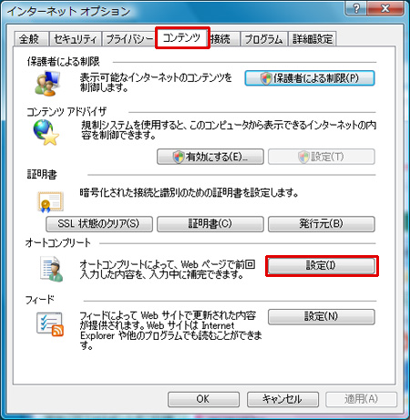 「インターネットオプション」ダイアログの「コンテンツ」タブにある「オートコンプリート」の「設定」ボタンをクリックしているイメージ画像