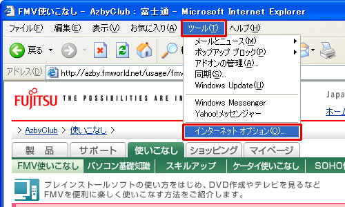 「ツール」メニューから「インターネットオプション」を選択しているイメージ画像