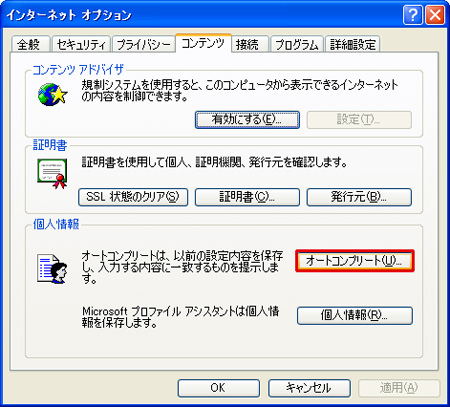 「オートコンプリートの設定」ダイアログの「オートコンプリートの使用目的」で「フォームのユーザー名およびパスワード」のチェックを外して、「OK」ボタンをクリックしているイメージ画像