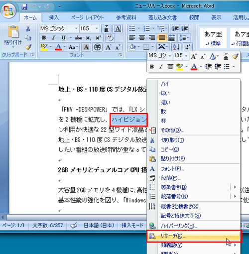調べたい文字列を選択して右クリックします。表示されたメニューから「リサーチ」を選択しているイメージ画像