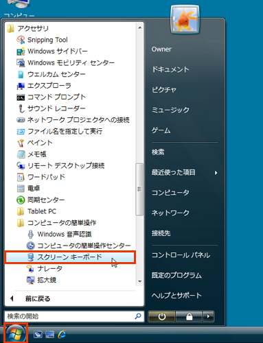 「スタート」メニューから「すべてのプログラム」→「アクセサリ」→「コンピュータの簡単操作」→「スクリーンキーボード」を選択しているイメージ画像