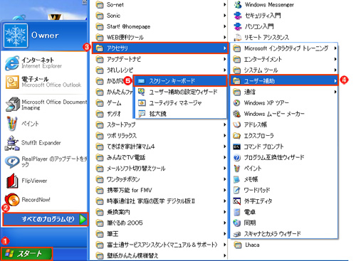 「スタート」メニューから「すべてのプログラム」→「アクセサリ」→「ユーザー補助」→「スクリーンキーボード」を選択しているイメージ画像(クリックして拡大)