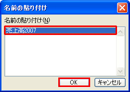 「名前の貼り付け」ダイアログが表示されたら、そこから名前を選択し、「OK」ボタンをクリックしているイメージ画像