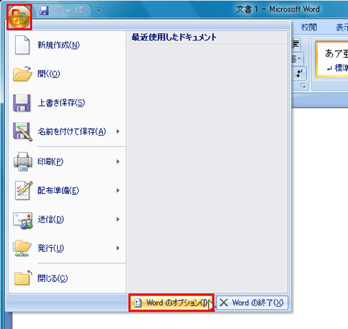 「Office」ボタンをクリックして「Wordのオプション」ボタンをクリックしているイメージ画像