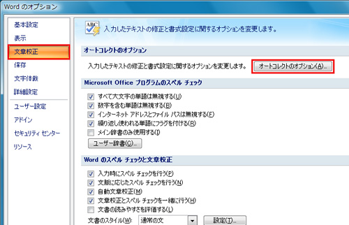 「Wordのオプション」ダイアログの「文章校正」をクリックし、「オートコレクトのオプション」ボタンをクリックしているイメージ画像