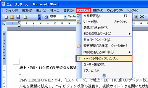 Word 2003では、メニューバーから「ツール」→「オートコレクトのオプション」の順にクリックしているイメージ画像