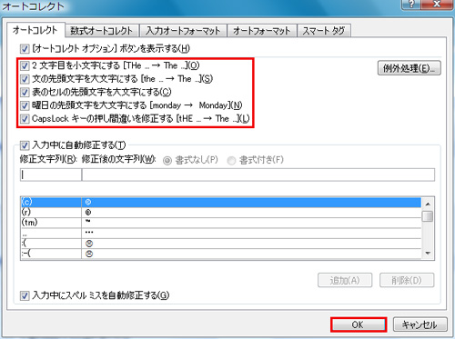 「オートコレクト」ダイアログの「オートコレクト」タブで、チェックボックスを必要に応じてオン/オフにして、「OK」ボタンをクリックしているイメージ画像