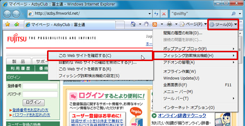 確認したいホームページを表示した状態で、ツールバーの「ツール」メニューから「フィッシング詐欺検出機能」→「このWebサイトを確認する」を選択しているイメージ画像