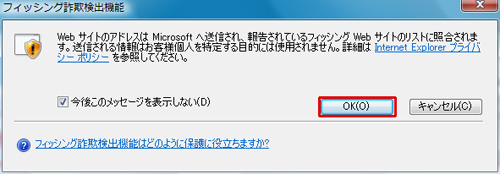 「フィッシング詐欺検出機能」ダイアログが表示された場合は「OK」ボタンをクリックしているイメージ画像