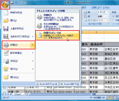 「Office」ボタンをクリックし、「印刷」→「印刷プレビュー」をクリックしているイメージ画像