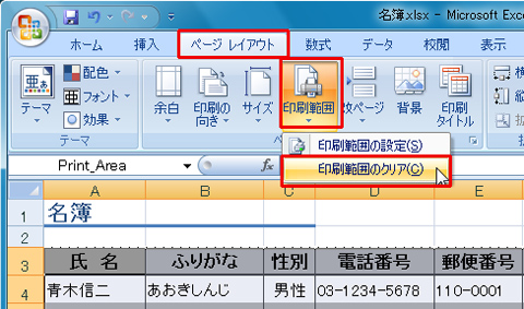 印刷範囲を解除する場合は、「ページレイアウト」タブにある「印刷範囲」をクリックし、「印刷範囲のクリア」を選択ているイメージ画像