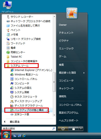 「スタート」メニューから「すべてのプログラム」→「アクセサリ」→「システムツール」→「バックアップの状態と構成」を選択しているイメージ画像