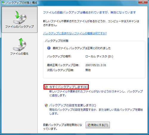 「バックアップの状態と構成」ダイアログで「今すぐバックアップします」をクリックしているイメージ画像