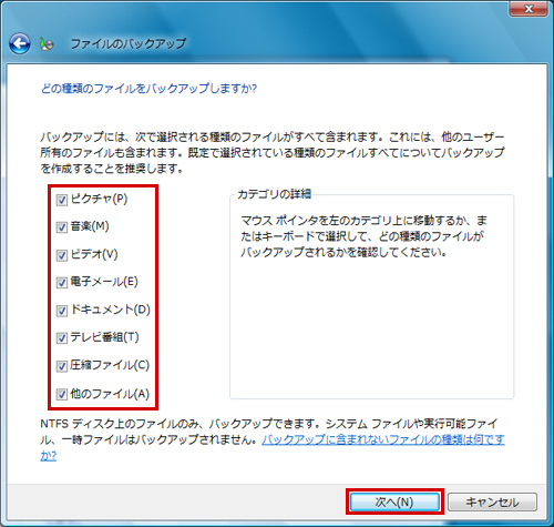 バックアップするファイルの種類を選択して「次へ」をクリックしているイメージ画像