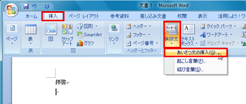 「挿入」タブの「テキスト」グループにある「挨拶文」をクリックして「あいさつ文の挿入」をクリックしているイメージ画像