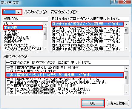 「あいさつ文」ダイアログが表示されるので、文書を利用する月に合わせて左上の月を変更します。次に、「月のあいさつ」「安否のあいさつ」「感謝のあいさつ」のそれぞれから挿入したい文章を選択して「OK」ボタンをクリックしているイメージ画像