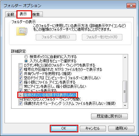 「登録されている拡張子は表示しない」チェックボックスを外して「OK」ボタンをクリックしている画面イメージ